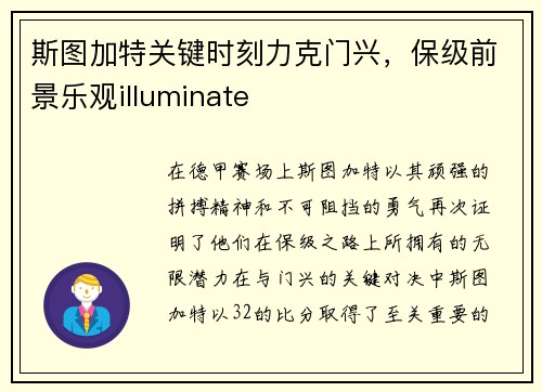 斯图加特关键时刻力克门兴，保级前景乐观illuminate